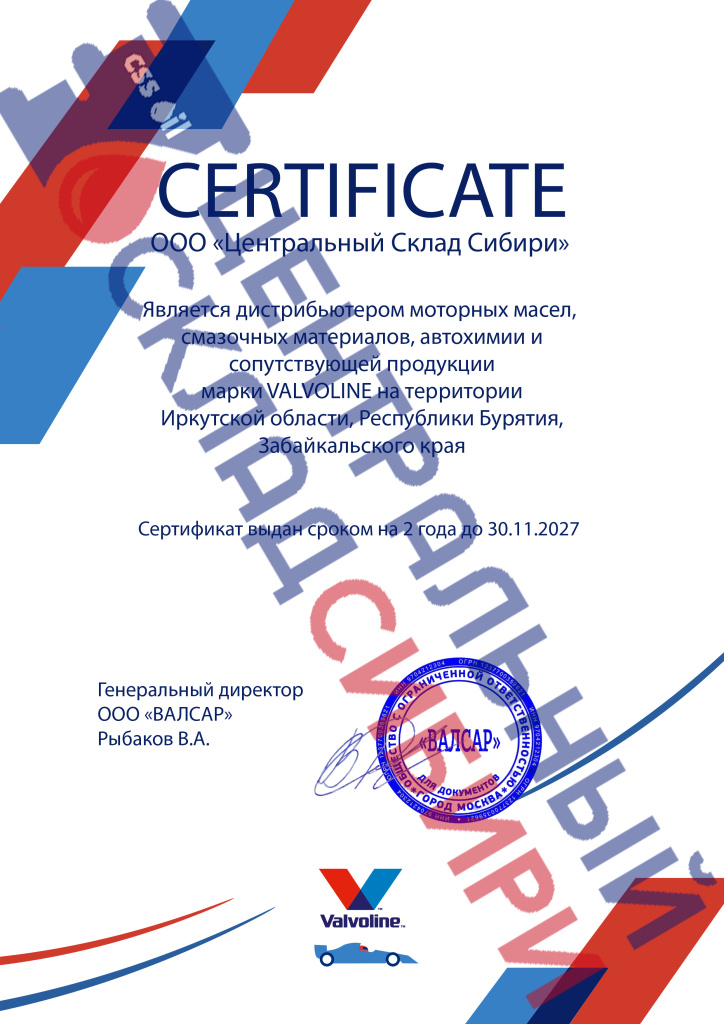 СЕРТИФИКАТ ДИСТРИБЬЮТОРА А4. ЦСС Valvoline.jpg СЕРТИФИКАТ ДИСТРИБЬЮТОРА А4. ЦСС Valvoline.jpg
